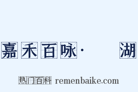 嘉禾百咏·滮湖是什么意思的图片